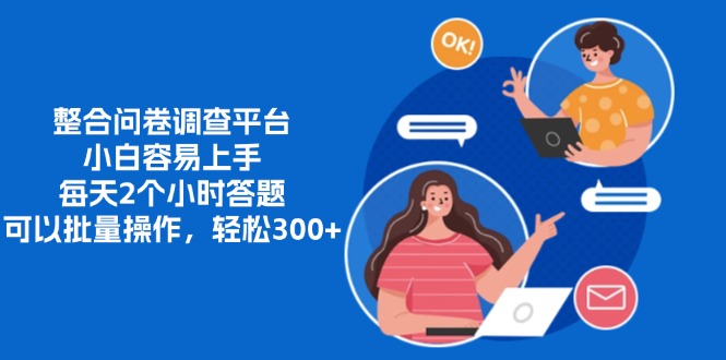 整合问卷调查平台，小白容易上手，每天2个小时答题，可以批量操作，轻松300+搞钱吧-网创项目资源站-副业项目-创业项目-搞钱项目搞钱吧