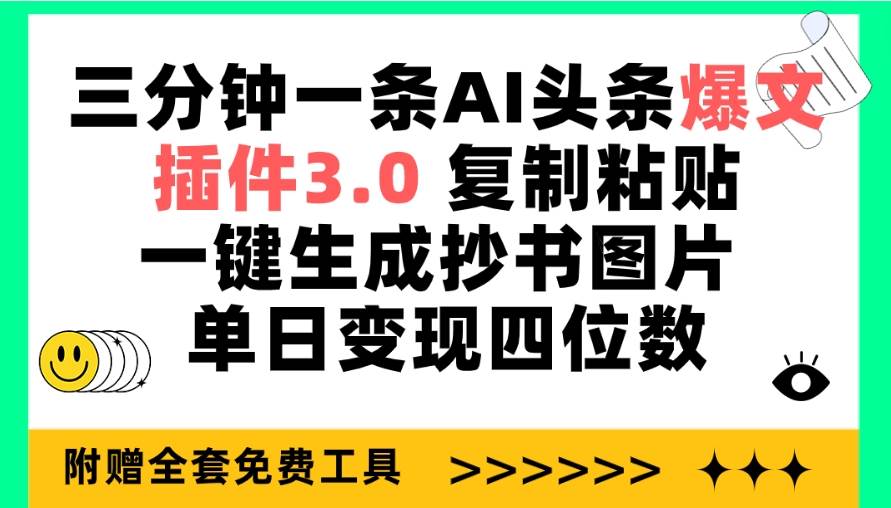 三分钟一条AI头条爆文，插件3.0 复制粘贴一键生成抄书图片 单日变现四位数搞钱吧-网创项目资源站-副业项目-创业项目-搞钱项目搞钱吧