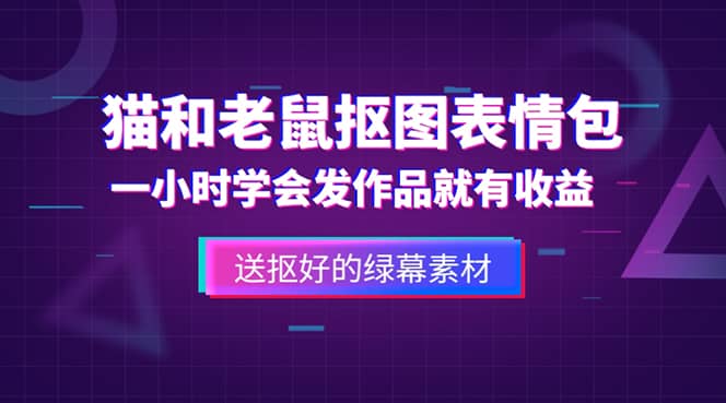 外面收费880的猫和老鼠绿幕抠图表情包视频制作，一条视频变现3w+教程+素材搞钱吧-网创项目资源站-副业项目-创业项目-搞钱项目搞钱吧