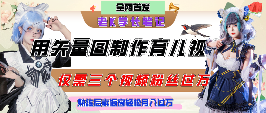 用矢量图制作育儿知识，条条爆款，每条点赞破万，实操仅需10分钟，熟练后卖橱窗育儿资料轻松过万搞钱吧-网创项目资源站-副业项目-创业项目-搞钱项目搞钱吧
