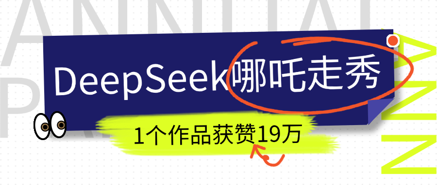 DeepSeek做抖音爆火的AI哪吒走秀视频，1个作品获赞19万+，我教你怎么做！搞钱吧-网创项目资源站-副业项目-创业项目-搞钱项目搞钱吧