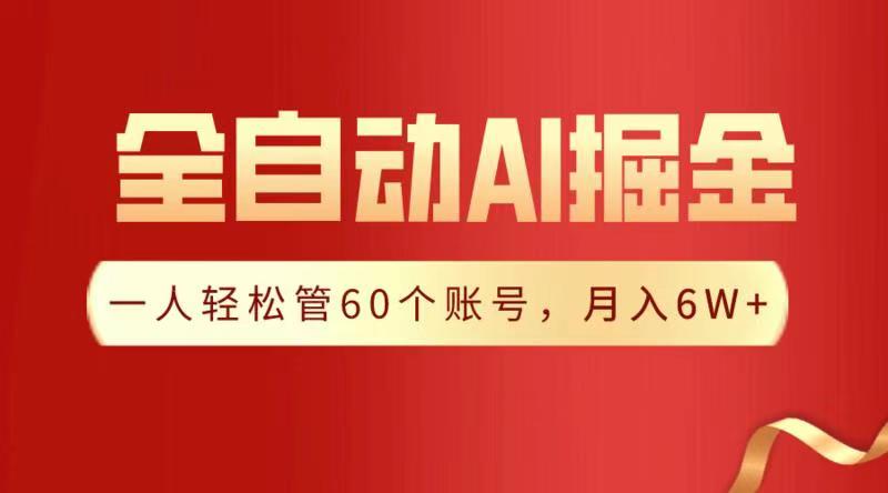 全自动AI掘金，月入6W＋搞钱吧-网创项目资源站-副业项目-创业项目-搞钱项目搞钱吧
