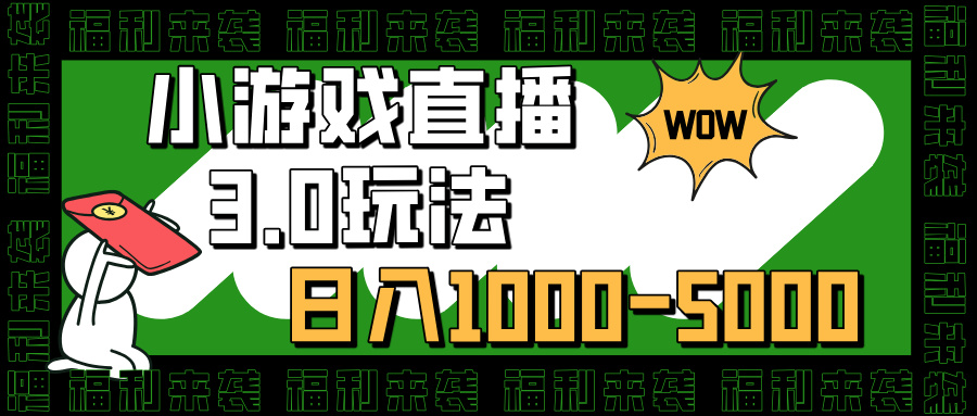 小游戏直播3.0玩法，日入1000-5000，小白也能操作搞钱吧-网创项目资源站-副业项目-创业项目-搞钱项目搞钱吧