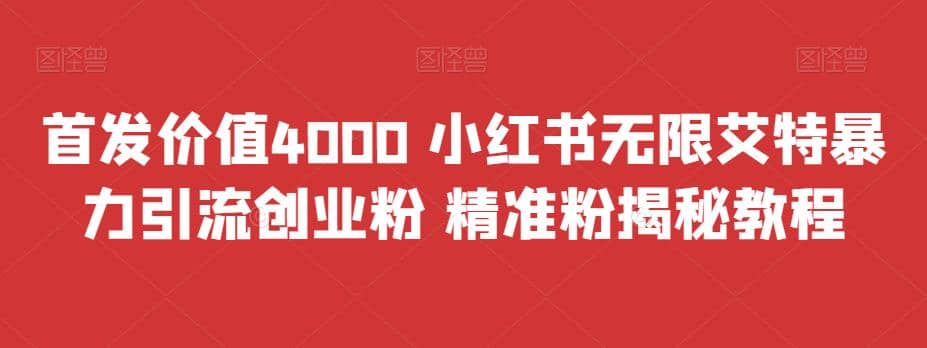 首发价值4000 小红书无限艾特暴力引流创业粉 精准粉揭秘教程搞钱吧-网创项目资源站-副业项目-创业项目-搞钱项目搞钱吧