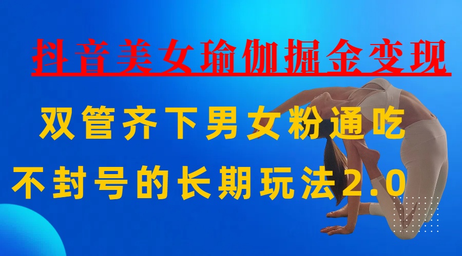AI全自动做美女瑜伽视频，一条作品点赞10w+，3分钟一个视频，条条上热门，单月收益3万+搞钱吧-网创项目资源站-副业项目-创业项目-搞钱项目搞钱吧
