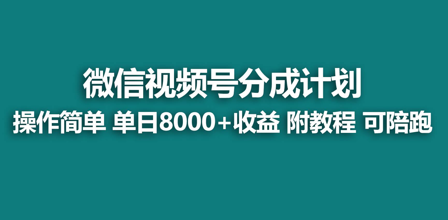 【蓝海项目】视频号分成计划，快速开通收益，单天爆单8000+，送玩法教程搞钱吧-网创项目资源站-副业项目-创业项目-搞钱项目搞钱吧