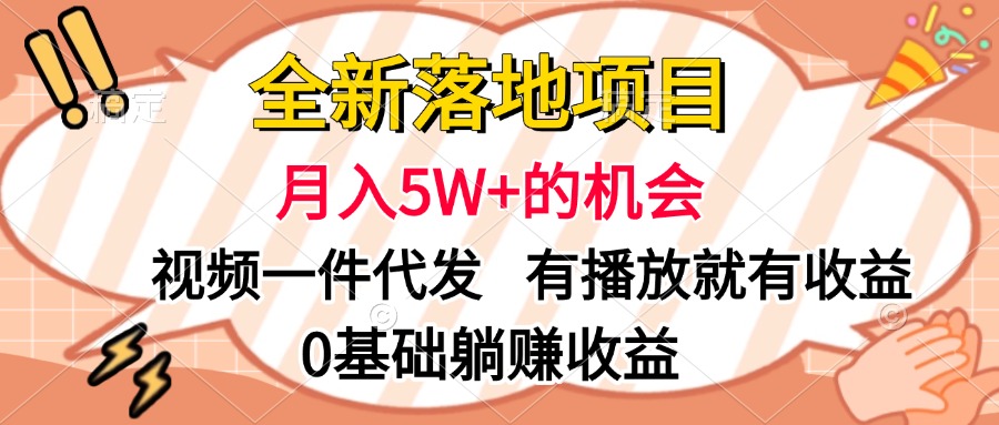 全新落地项目，月入5W+的机会，视频一键代发，有播放就有收益，0基础躺赚收益搞钱吧-网创项目资源站-副业项目-创业项目-搞钱项目搞钱吧