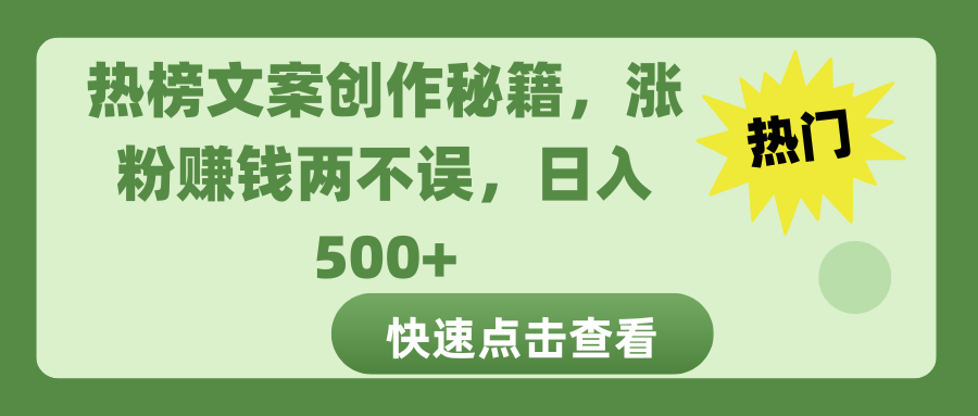 热榜文案创作秘籍，涨粉赚钱两不误，日入 500+搞钱吧-网创项目资源站-副业项目-创业项目-搞钱项目搞钱吧