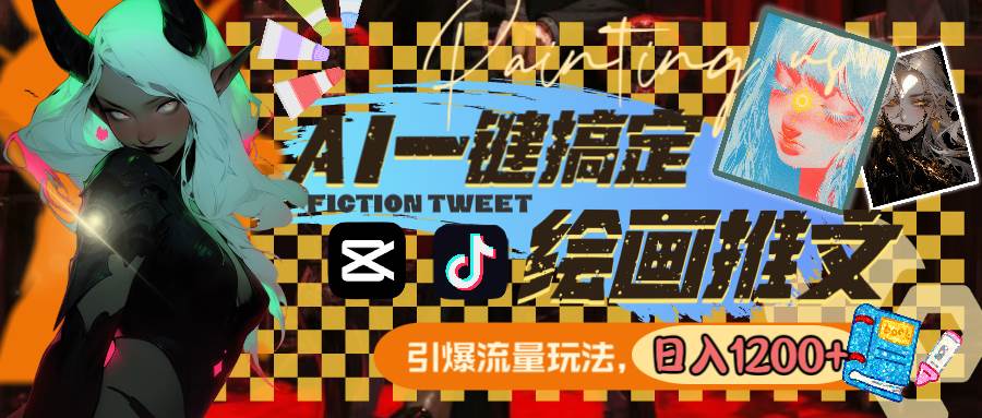 用AI一键搞定绘画推文，引爆流量，轻松日入1200+搞钱吧-网创项目资源站-副业项目-创业项目-搞钱项目搞钱吧