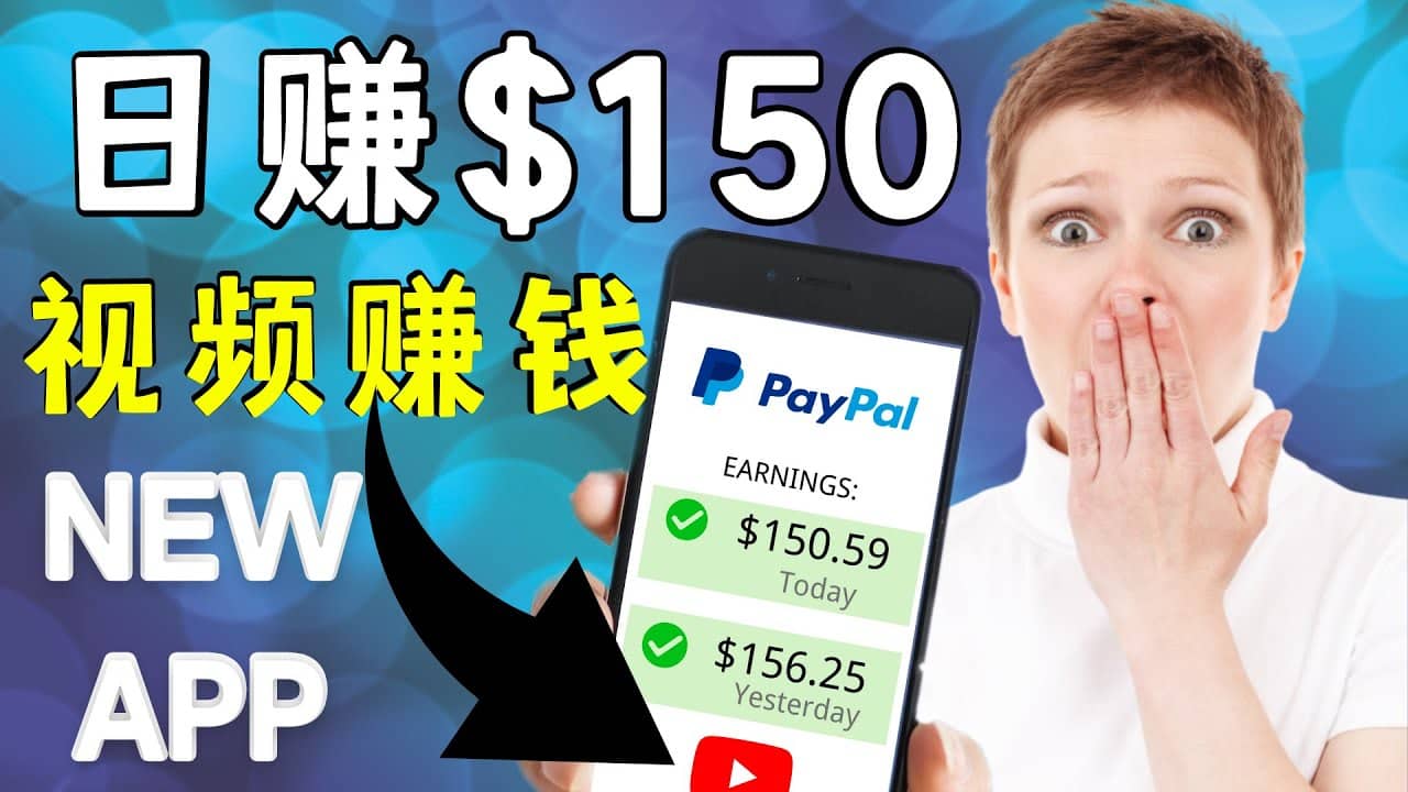 看YouTube视频赚钱2022 每天赚$150美元｜手机也能轻松操作的youtube 赚钱搞钱吧-网创项目资源站-副业项目-创业项目-搞钱项目搞钱吧