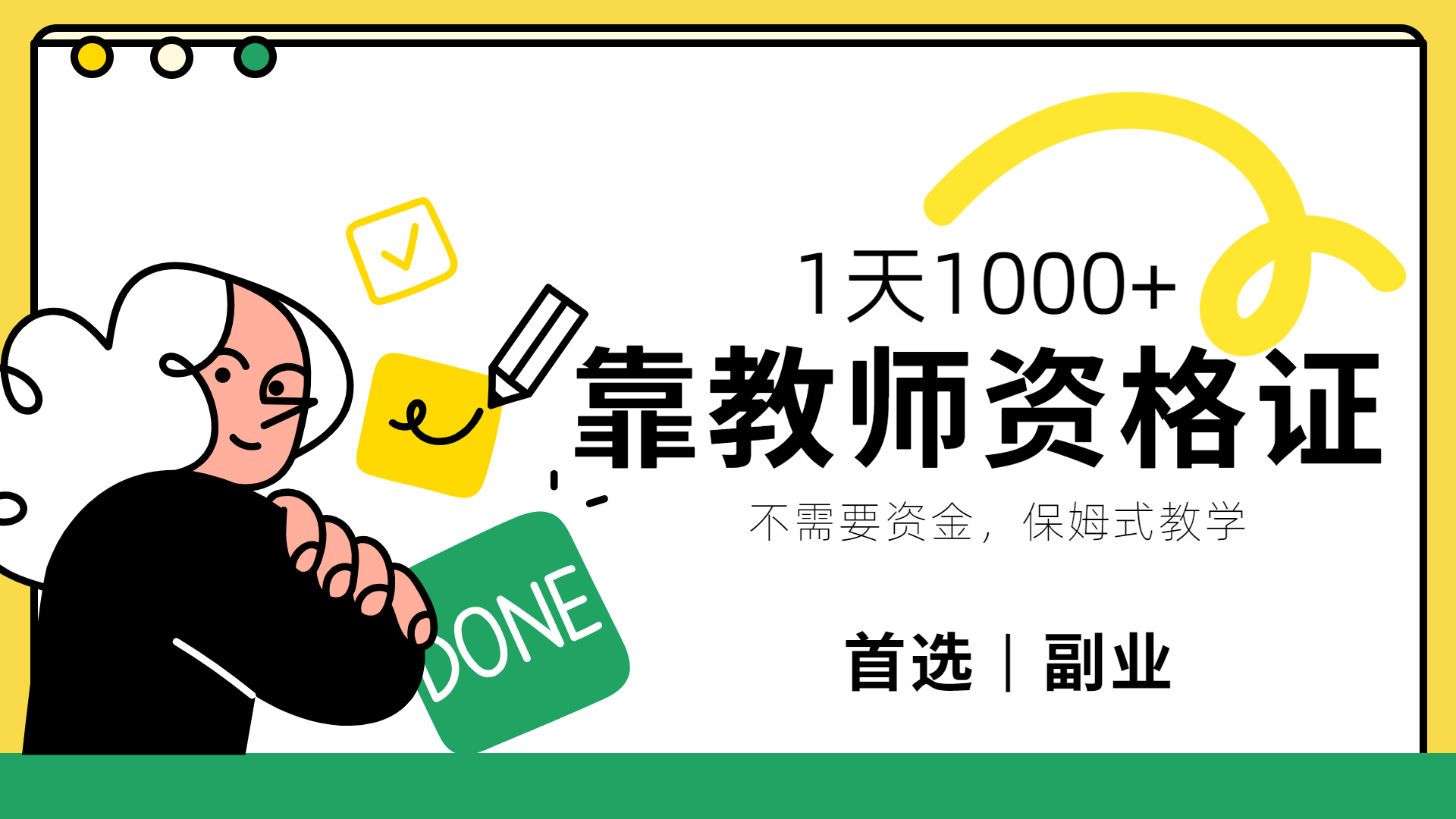 靠教师资格证，1天1000+，不懂教资也能做，不需要资金，保姆式教学，小白首选副业!搞钱吧-网创项目资源站-副业项目-创业项目-搞钱项目搞钱吧