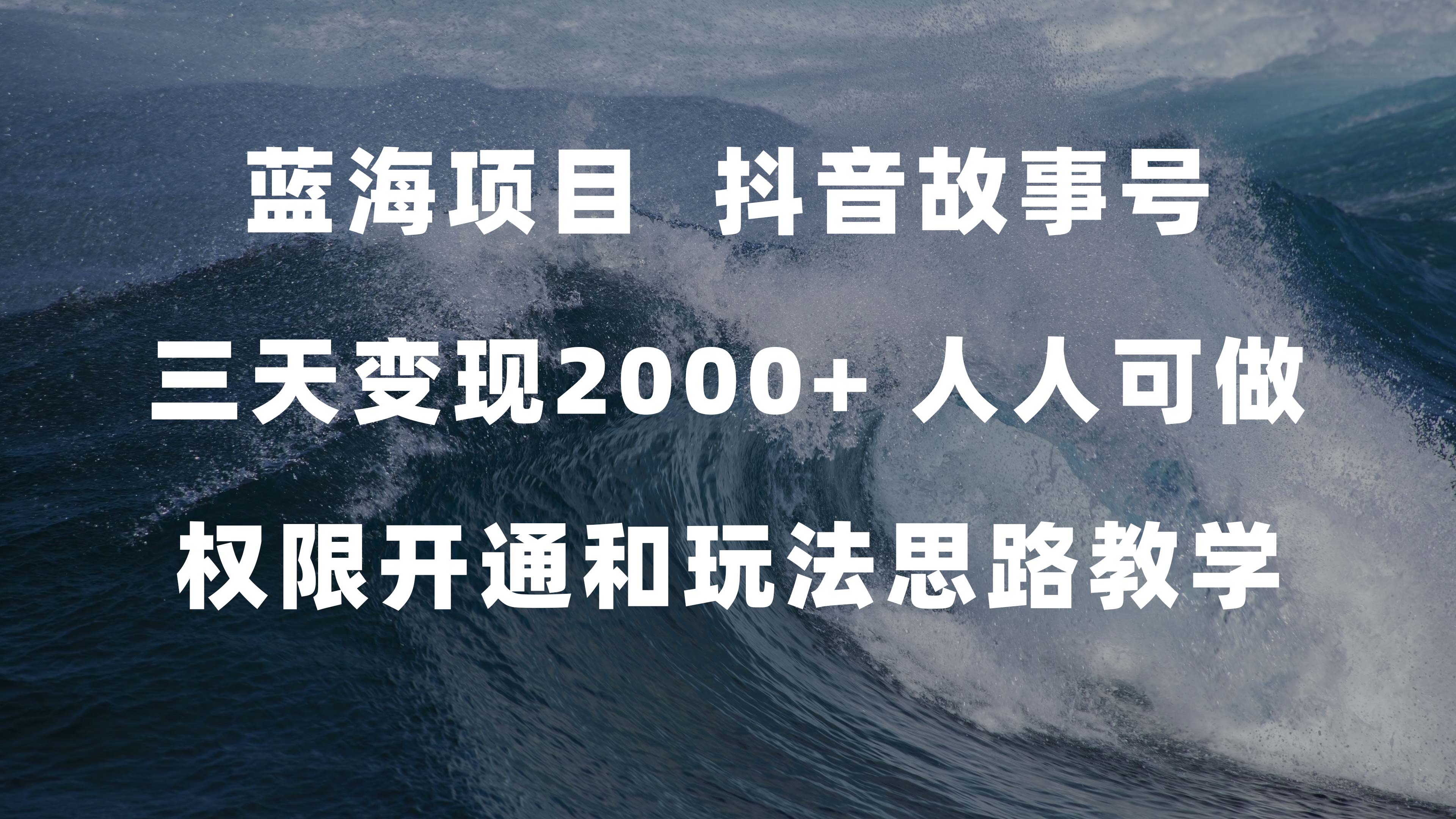 蓝海项目，抖音故事号 3天变现2000+人人可做 (权限开通+玩法教学+238G素材)搞钱吧-网创项目资源站-副业项目-创业项目-搞钱项目搞钱吧