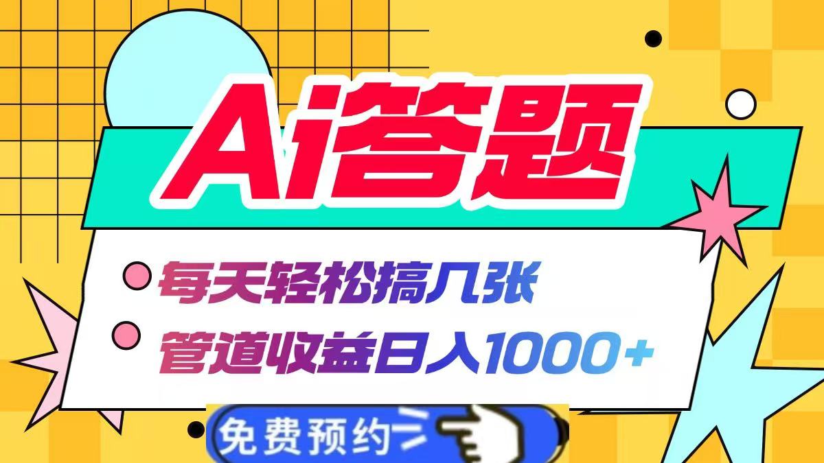 Ai答题全自动运行，每天轻松搞几张，管道收益日入1000+搞钱吧-网创项目资源站-副业项目-创业项目-搞钱项目搞钱吧