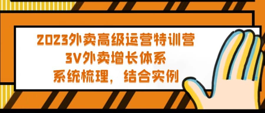 2023外卖高级运营特训营：3V外卖-增长体系，系统-梳理，结合-实例搞钱吧-网创项目资源站-副业项目-创业项目-搞钱项目搞钱吧