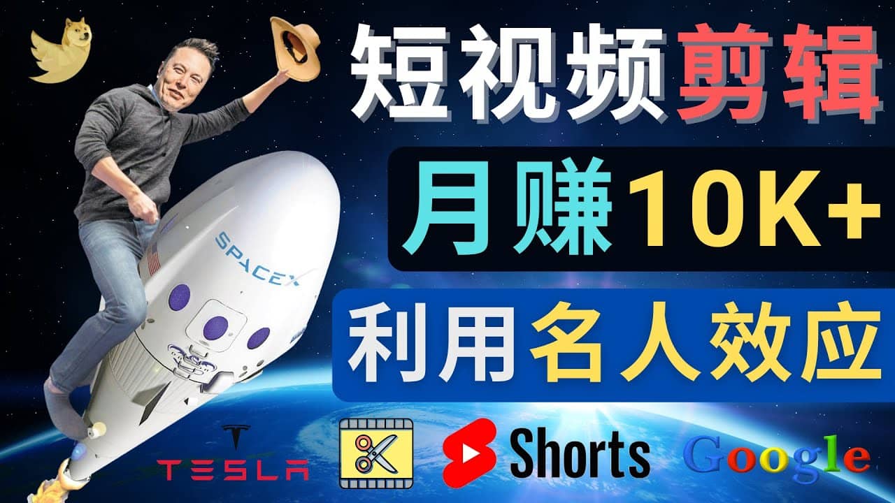 利用名人效应，制作YouTube Shorts短视频，月赚过万美元 – 3个简单方法搞钱吧-网创项目资源站-副业项目-创业项目-搞钱项目搞钱吧