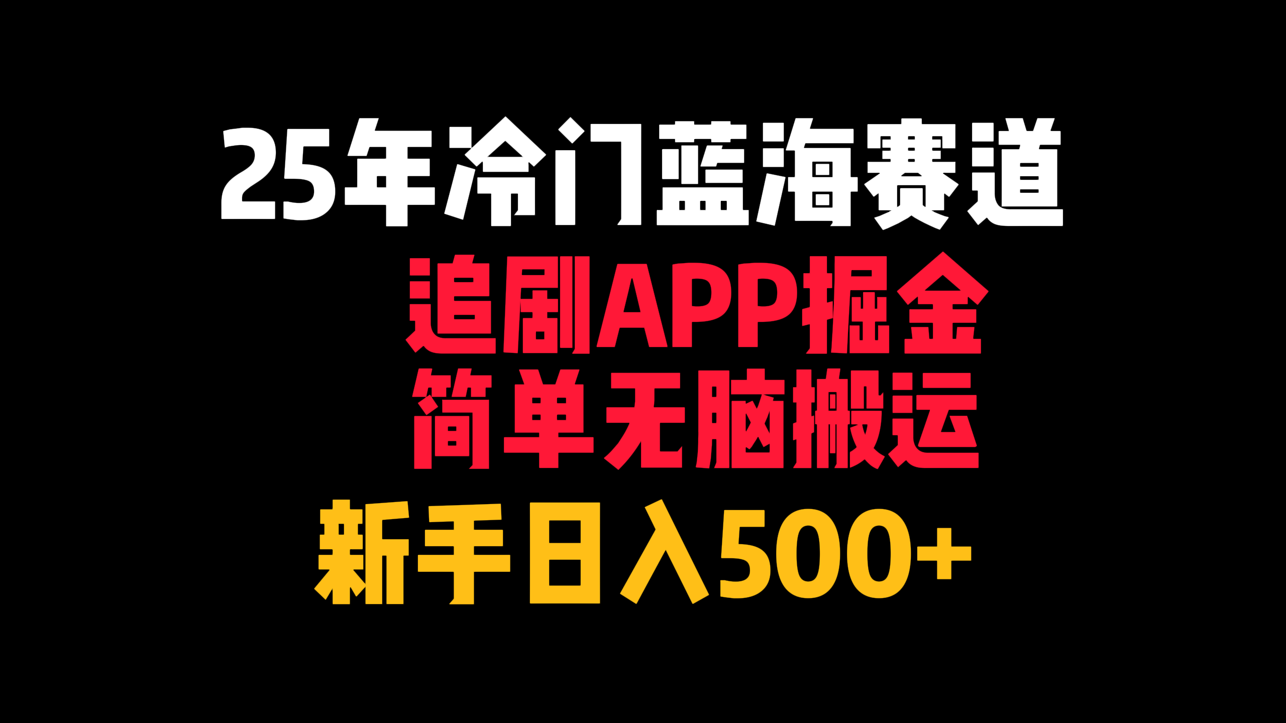 25年冷门蓝海赛道，追剧APP掘金，简单无脑搬运，新手日入500+搞钱吧-网创项目资源站-副业项目-创业项目-搞钱项目搞钱吧
