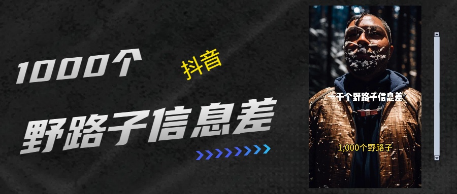 抖音一千个野路子信息差最新玩法教程引流＋变现的玩法具体拆解搞钱吧-网创项目资源站-副业项目-创业项目-搞钱项目搞钱吧