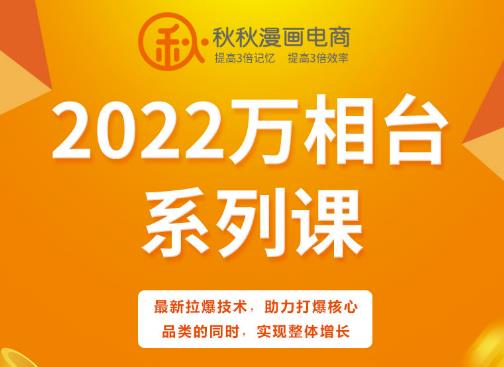 秋秋漫画电商2022万相台系列课，最新拉爆技术，助力打爆核心品类的同时，实现整体增长搞钱吧-网创项目资源站-副业项目-创业项目-搞钱项目搞钱吧