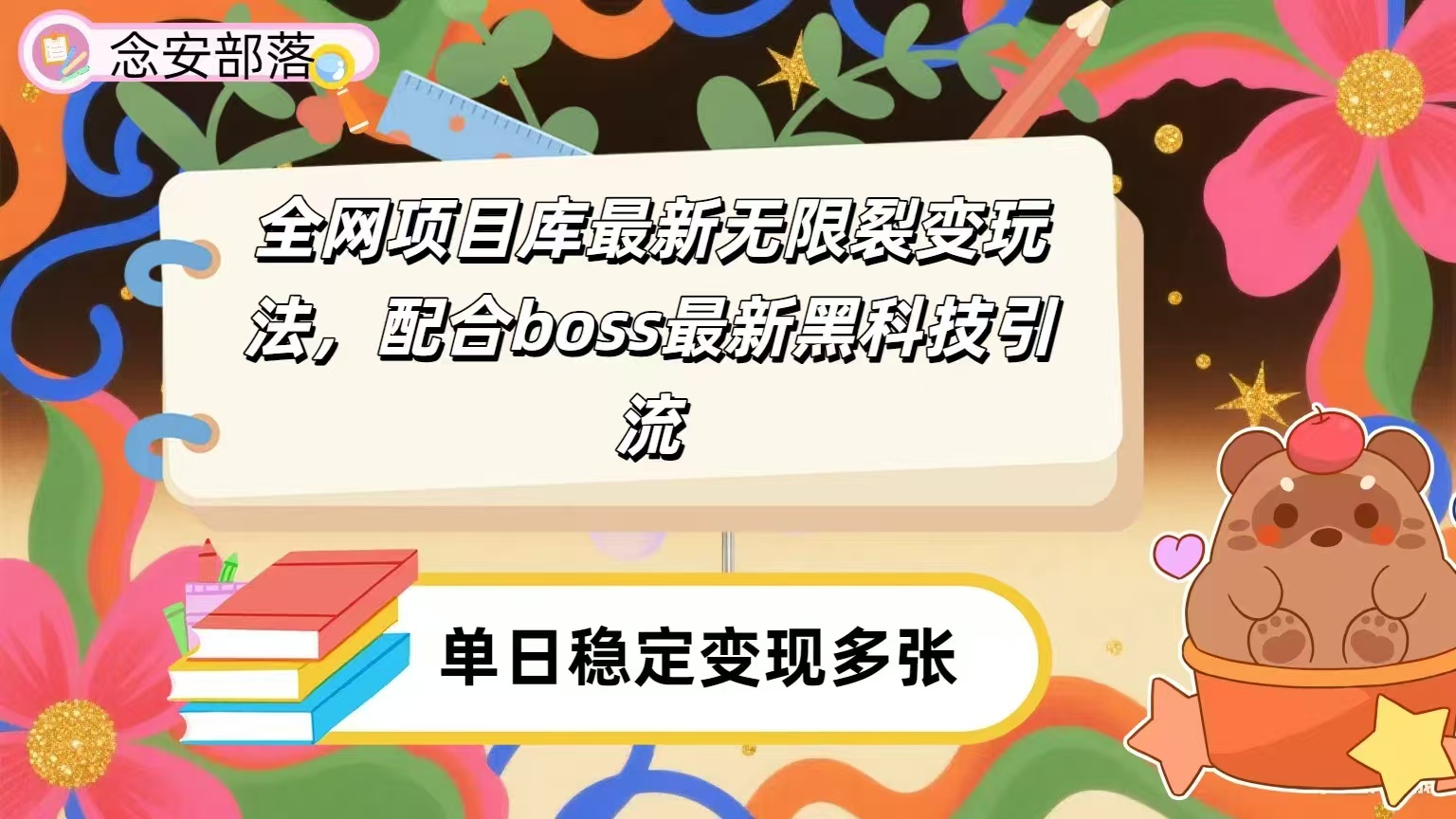 全网资源库无限裂变玩法，配合最新boss黑科技暴力引流，日赚2000＋搞钱吧-网创项目资源站-副业项目-创业项目-搞钱项目搞钱吧