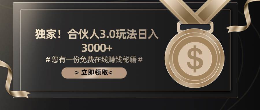 游戏合伙人3.0，日入3000+，无限扩大的蓝海项目搞钱吧-网创项目资源站-副业项目-创业项目-搞钱项目搞钱吧