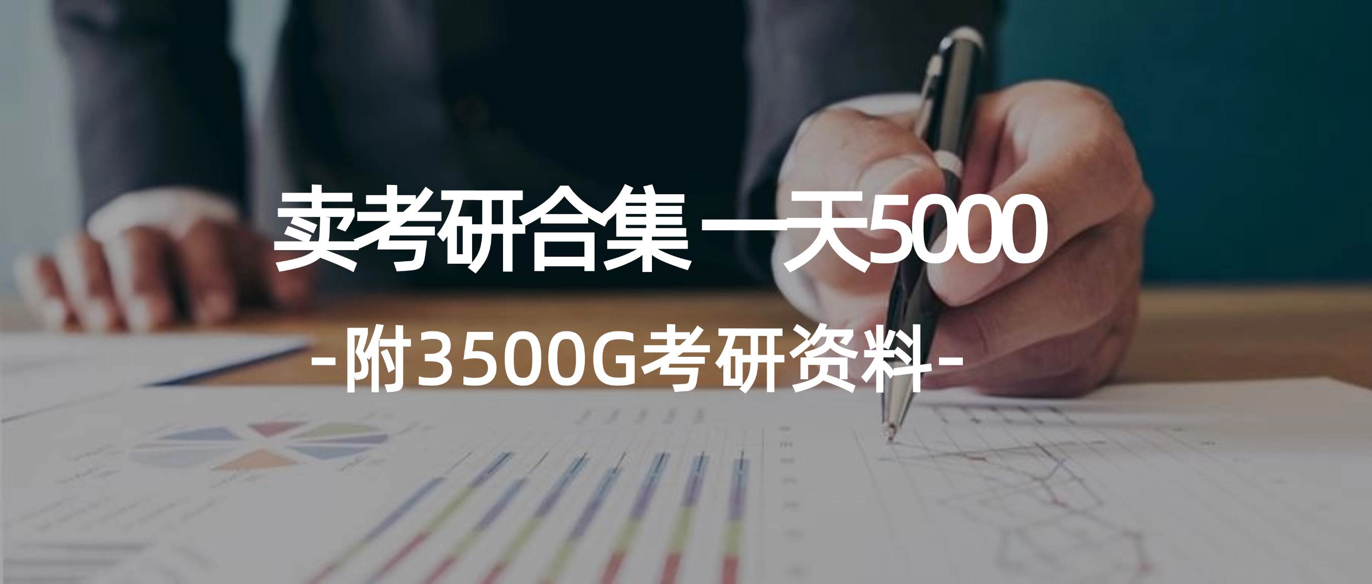 学生卖考研合集，一天收5000搞钱吧-网创项目资源站-副业项目-创业项目-搞钱项目搞钱吧