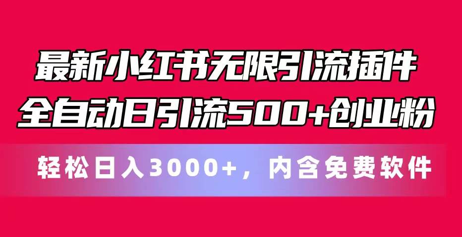 最新小红书无限引流插件全自动日引流500+创业粉，内含免费软件搞钱吧-网创项目资源站-副业项目-创业项目-搞钱项目搞钱吧