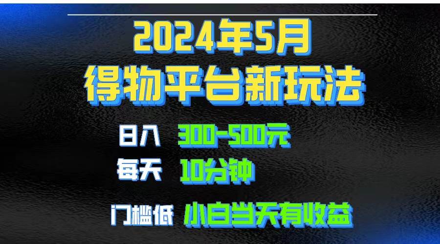 2024短视频得物平台玩法，去重软件加持爆款视频矩阵玩法，月入1w～3w搞钱吧-网创项目资源站-副业项目-创业项目-搞钱项目搞钱吧
