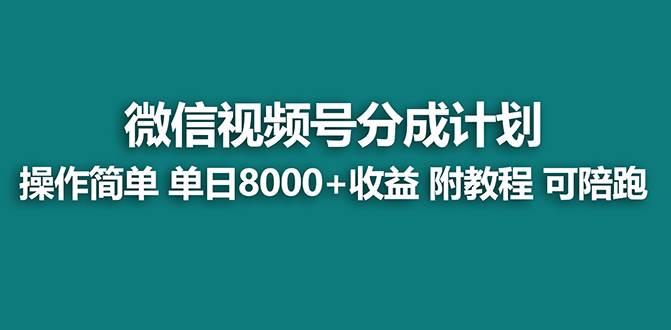 【蓝海项目】视频号分成计划最新玩法，单天收益8000+，附玩法教程，24年…搞钱吧-网创项目资源站-副业项目-创业项目-搞钱项目搞钱吧