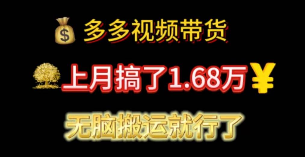 多多视频带货：上月搞了1.68万，无脑搬运就行了搞钱吧-网创项目资源站-副业项目-创业项目-搞钱项目搞钱吧