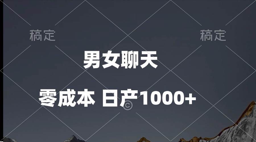 男女聊天视频，QQ分成等多种变现方式，日入1000+搞钱吧-网创项目资源站-副业项目-创业项目-搞钱项目搞钱吧