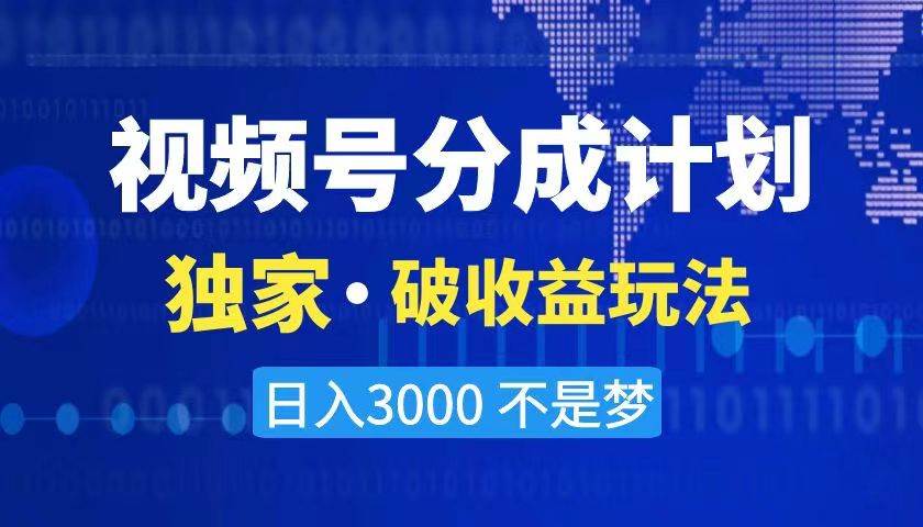 2024最新破收益技术，原创玩法不违规不封号三天起号 日入3000+搞钱吧-网创项目资源站-副业项目-创业项目-搞钱项目搞钱吧