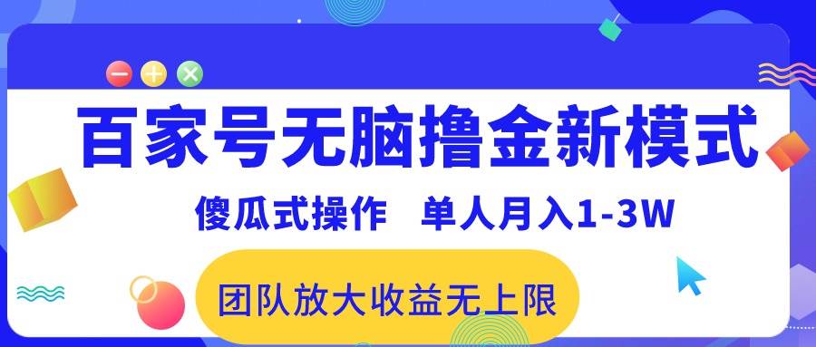 百家号无脑撸金新模式，傻瓜式操作，单人月入1-3万！团队放大收益无上限！搞钱吧-网创项目资源站-副业项目-创业项目-搞钱项目搞钱吧