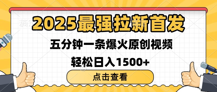 2025最强拉新首发 单用户下载7元 五分钟一条原创视频 轻松日入1500+搞钱吧-网创项目资源站-副业项目-创业项目-搞钱项目搞钱吧