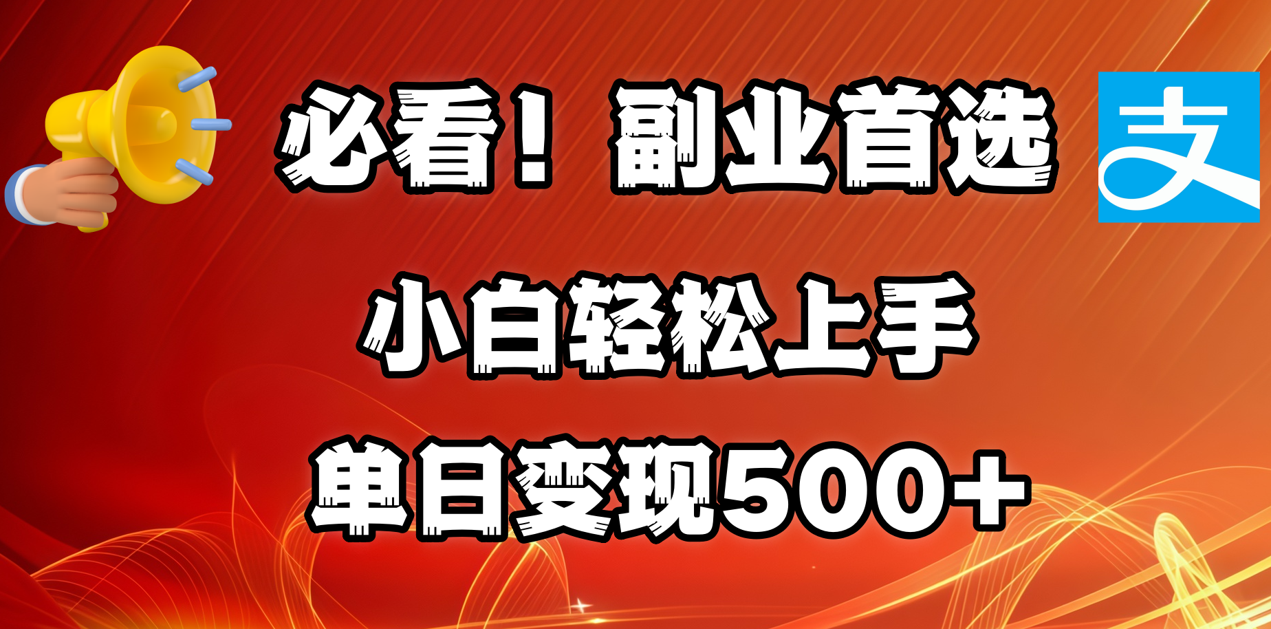 必看！副业首选！小白轻松上手。每天花1小时的时间批量搬运，单日变现500+，可矩阵放大搞钱吧-网创项目资源站-副业项目-创业项目-搞钱项目搞钱吧