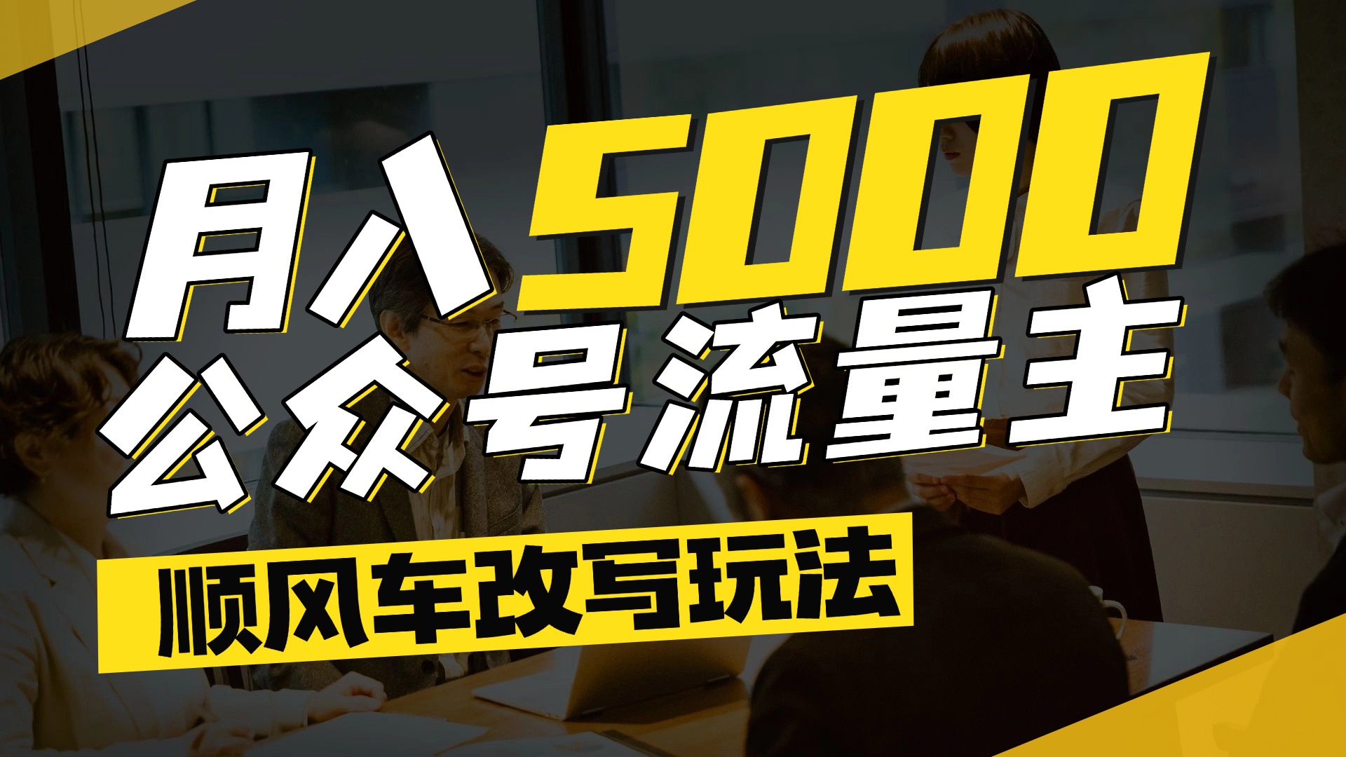 每月至少5000+，公众号流量主爆款文章顺风车改写玩法，适合全领域赛道搞钱吧-网创项目资源站-副业项目-创业项目-搞钱项目搞钱吧