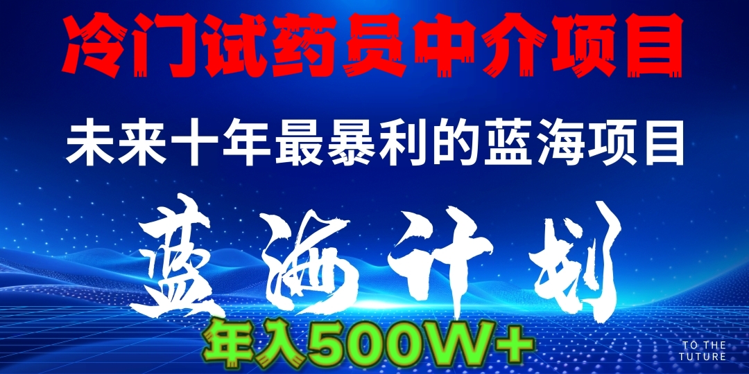 暴力冷门试药员中介日5000+搞钱吧-网创项目资源站-副业项目-创业项目-搞钱项目搞钱吧