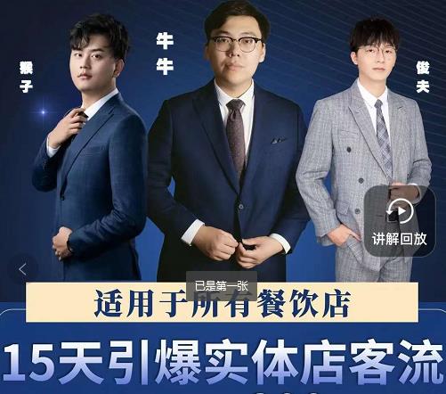 15天引爆实体店客流，适用于所有餐饮店，突破单量瓶颈必学搞钱吧-网创项目资源站-副业项目-创业项目-搞钱项目搞钱吧