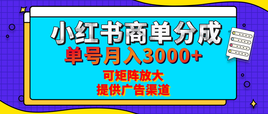 小红书商单分成计划，每天5分钟，有人单号月入3000+，可矩阵放大，长期稳定的蓝海项目搞钱吧-网创项目资源站-副业项目-创业项目-搞钱项目搞钱吧