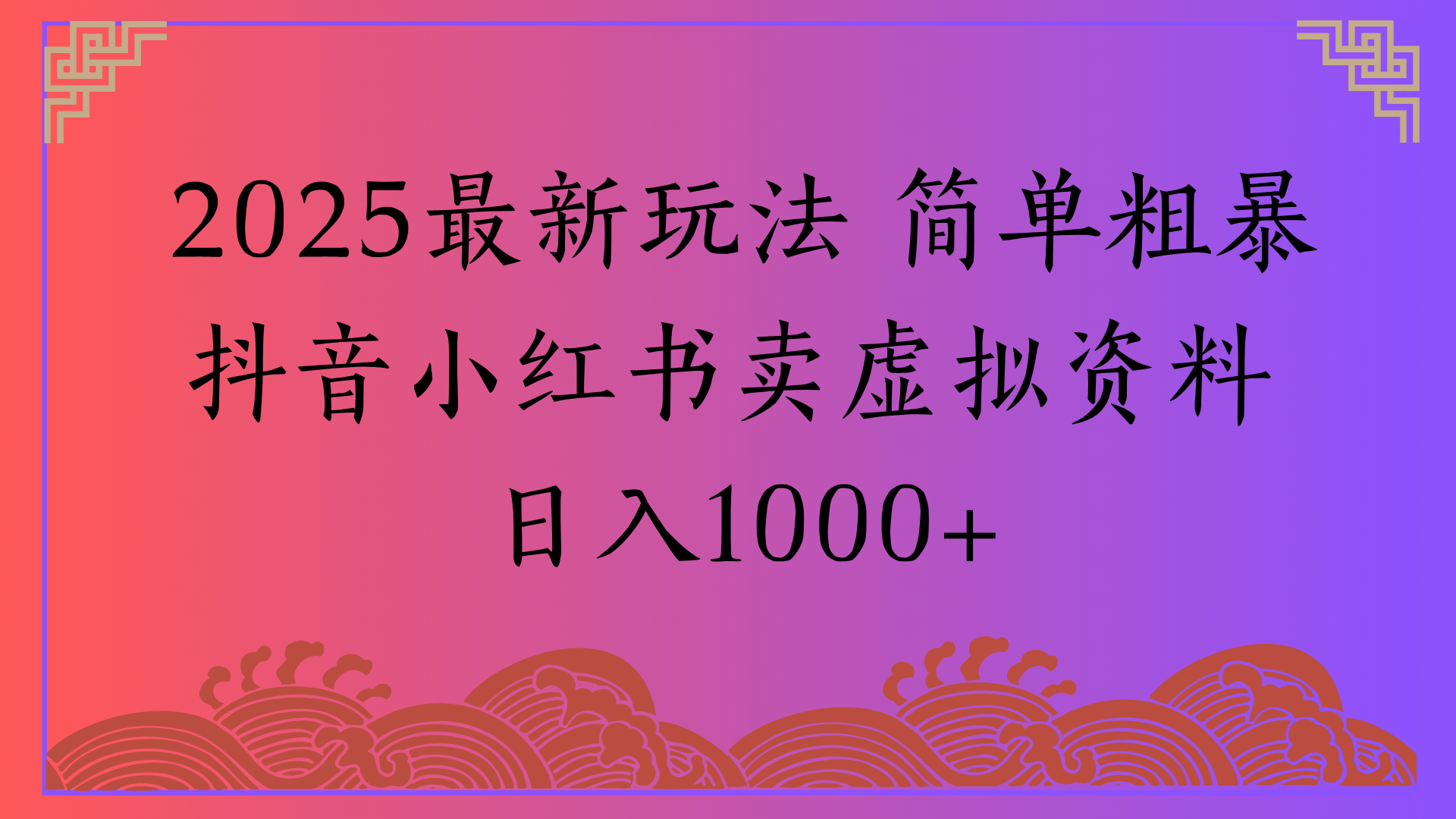 2025最新玩法 简单粗暴抖音小红书卖虚拟资料日入1000+搞钱吧-网创项目资源站-副业项目-创业项目-搞钱项目搞钱吧