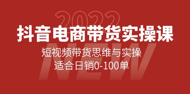 抖音电商带货实操课：短视频带货思维与实操，适合日销0-100单搞钱吧-网创项目资源站-副业项目-创业项目-搞钱项目搞钱吧