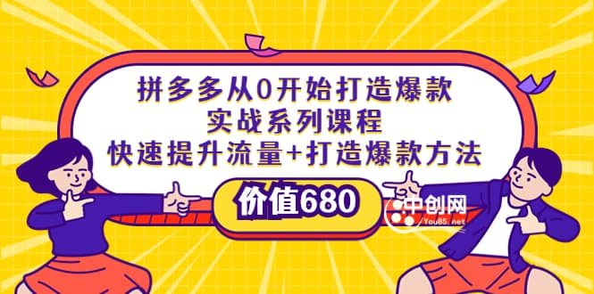 拼多多从0开始打造爆款实战系列课程：快速提升流量+打造爆款方法搞钱吧-网创项目资源站-副业项目-创业项目-搞钱项目搞钱吧