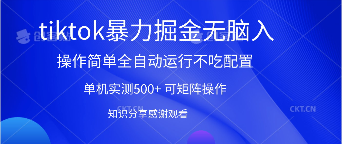 tiktok暴力掘金 单机实测500+全自动运行  可矩阵操作轻松上手 当天见收益搞钱吧-网创项目资源站-副业项目-创业项目-搞钱项目搞钱吧