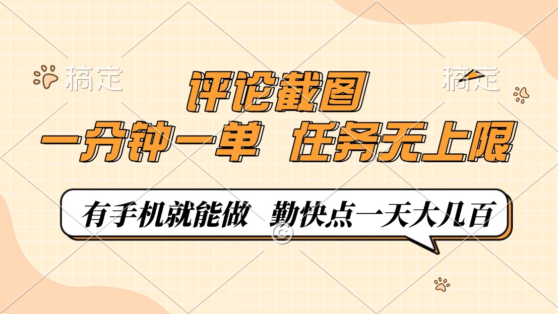 评论截图，0.5元一单，一分钟一单，有手机就能做，任务无上限，勤快点一天大几百搞钱吧-网创项目资源站-副业项目-创业项目-搞钱项目搞钱吧