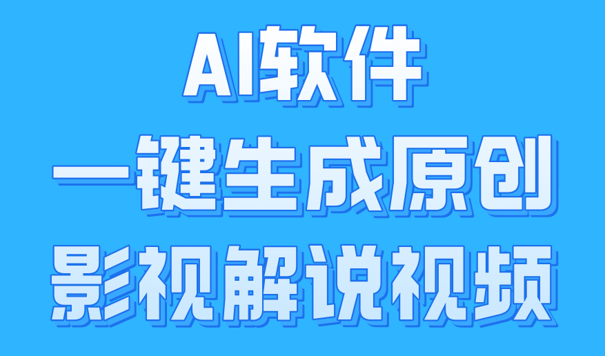 AI软件一键生成原创影视解说视频，小白日入1000+搞钱吧-网创项目资源站-副业项目-创业项目-搞钱项目搞钱吧