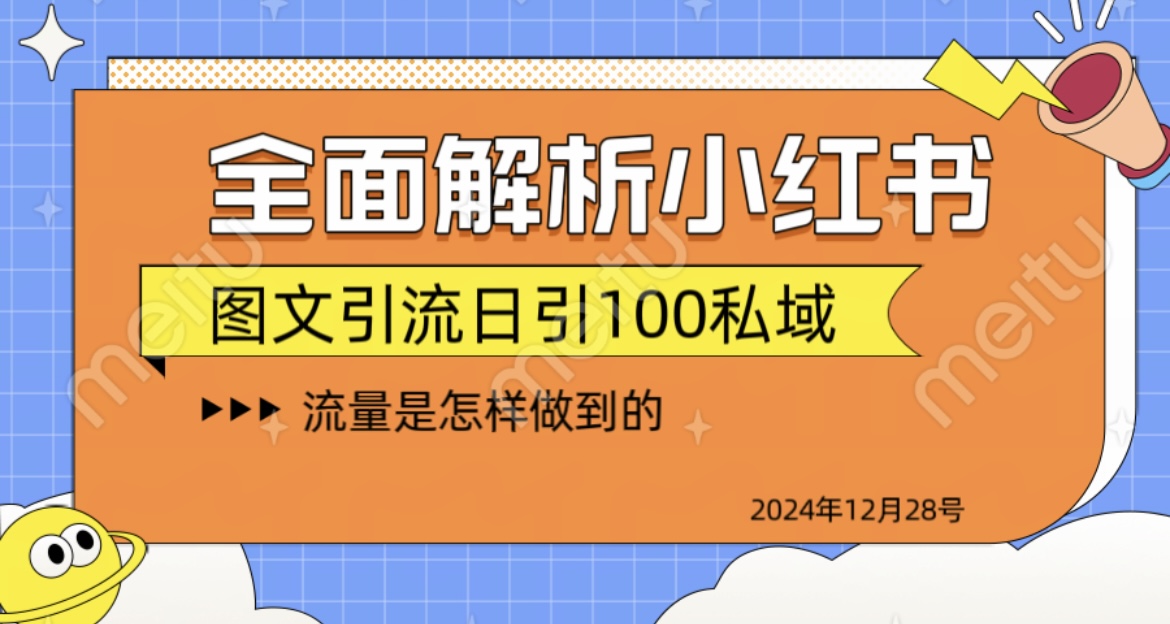 揭秘全网最火小红书引流日引100+搞钱吧-网创项目资源站-副业项目-创业项目-搞钱项目搞钱吧