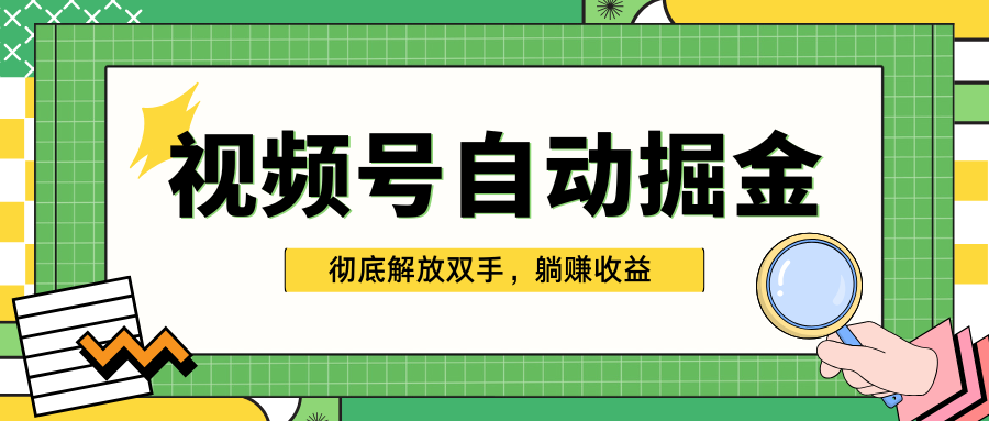 独家视频号自动掘金，单机保底月入1000+，彻底解放双手，懒人必备搞钱吧-网创项目资源站-副业项目-创业项目-搞钱项目搞钱吧