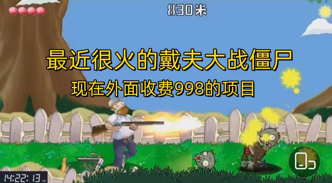 外面收费998的项目，最近很火的戴夫大战僵尸，还没烂大街，现在玩定能吃肉搞钱吧-网创项目资源站-副业项目-创业项目-搞钱项目搞钱吧