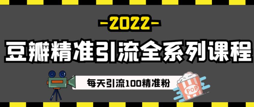 豆瓣精准引流全系列课程，每天引流100精准粉【视频课程】搞钱吧-网创项目资源站-副业项目-创业项目-搞钱项目搞钱吧
