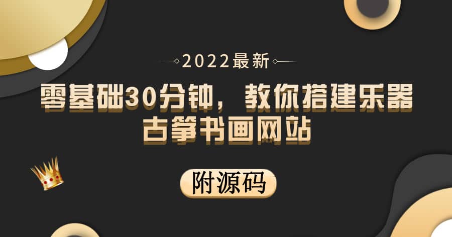 零基础30分钟，教你搭建乐器古筝书画网站 出售产品或教程赚钱（附源码）搞钱吧-网创项目资源站-副业项目-创业项目-搞钱项目搞钱吧