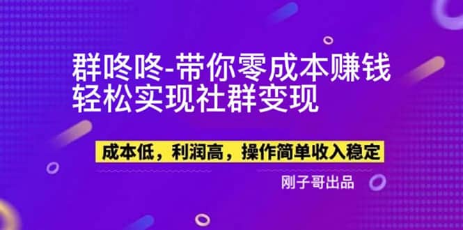 【副业新机会】”群咚咚”带你0成本赚钱，轻松实现社群变现搞钱吧-网创项目资源站-副业项目-创业项目-搞钱项目搞钱吧